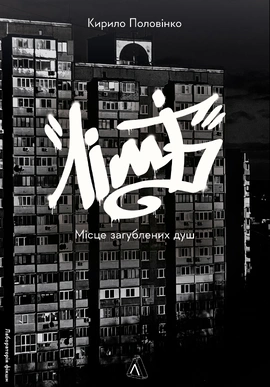 Лімб. Місце загублених душ - книга Кирило Половінко, 2024