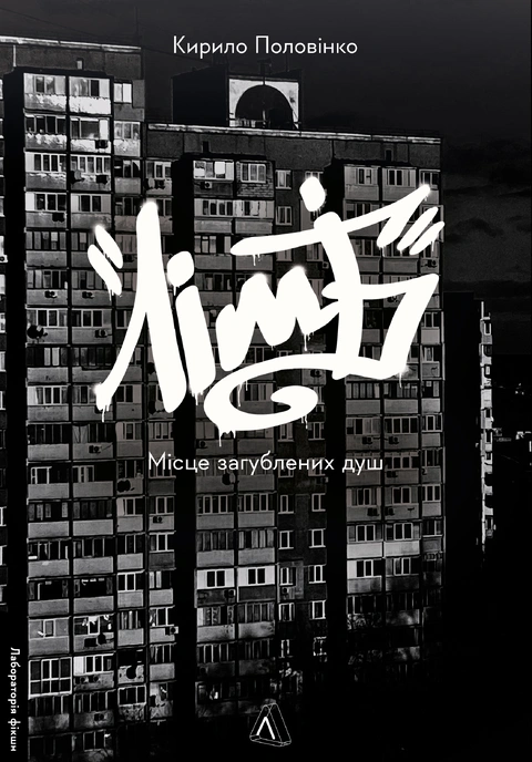 Книга Лімб. Місце загублених душ фото