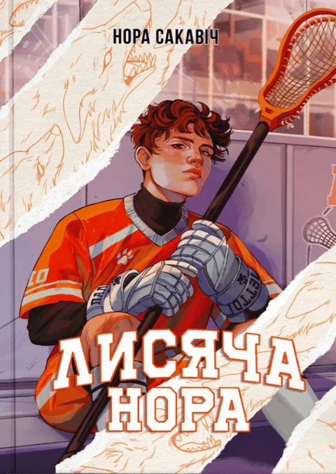 Книга Лисяча нора фото