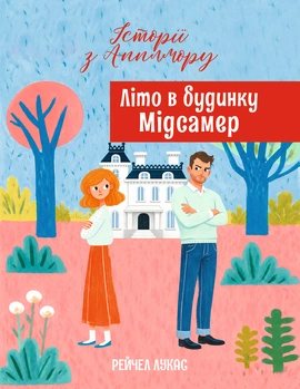 Літо в будинку «Мідсамер» - книга Рейчел Лукас, 2026