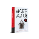 Книга Любе дитя фото