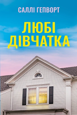Любі дівчатка - книга Саллі Гепворт, 2026