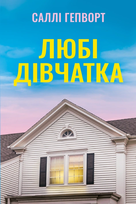 Книга Любі дівчатка фото