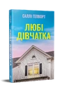 Книга Любі дівчатка фото