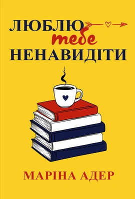 Люблю тебе ненавидіти - книга Маріна Адер, 2026