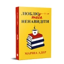 Книга Люблю тебе ненавидіти фото