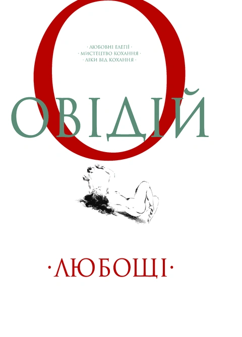 Книга Любощі. Любовні елегії. Мистецтво кохання. Ліки від кохання фото