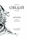 Книга Любощі. Любовні елегії. Мистецтво кохання. Ліки від кохання фото