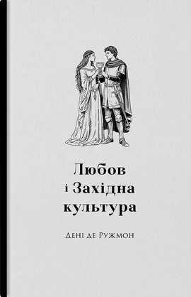 Любов і західна культура - книга Дені де Ружмон, 2026