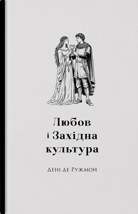 Книга Любов і західна культура фото