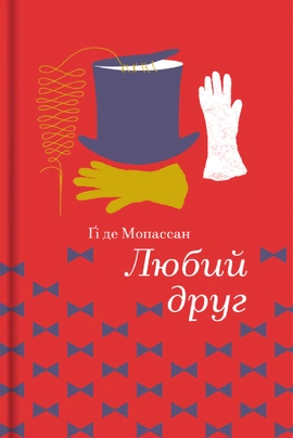 Любий друг (Золота полиця) - книга Гі де Мопассан, 2023