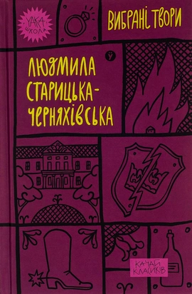 Людмила Старицька-Черняхівська. Вибрані твори - книга Людмила Старицька-Черняхівська, 2023