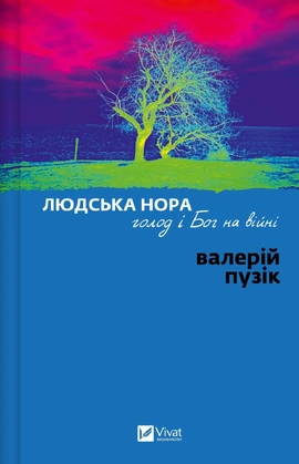 Людська нора, голод і Бог на війні - книга Валерій Пузік, 2026