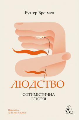 Людство. Оптимістична історія - книга Рутґер Бреґмен, 2024