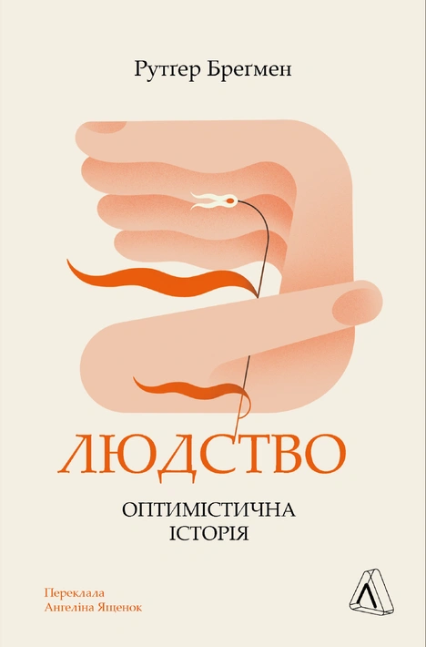 Книга Людство. Оптимістична історія фото