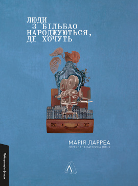 Люди з Більбао народжуються, де хочуть - книга Марія Ларреа, 2024