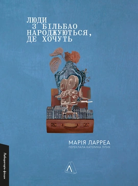 Люди з Більбао народжуються, де хочуть - книга Марія Ларреа, 2024