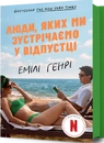 Книга Люди, яких ми зустрічаємо у відпустці (кінообкладинка) фото