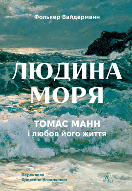 Людина моря. Томас Манн і любов його життя - книга Фолькер Вайдерманн, 2024