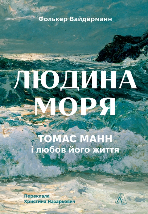 Книга Людина моря. Томас Манн і любов його життя фото