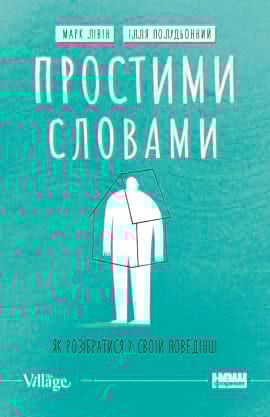 Простими словами. Як розібратися у своїй поведінці - книга Ілля Полудьонний, 2022