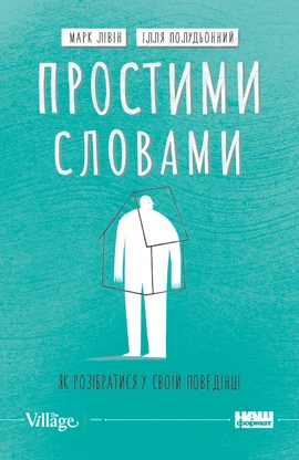 Простими словами. Як розібратися у своїй поведінці - книга Ілля Полудьонний, 2022