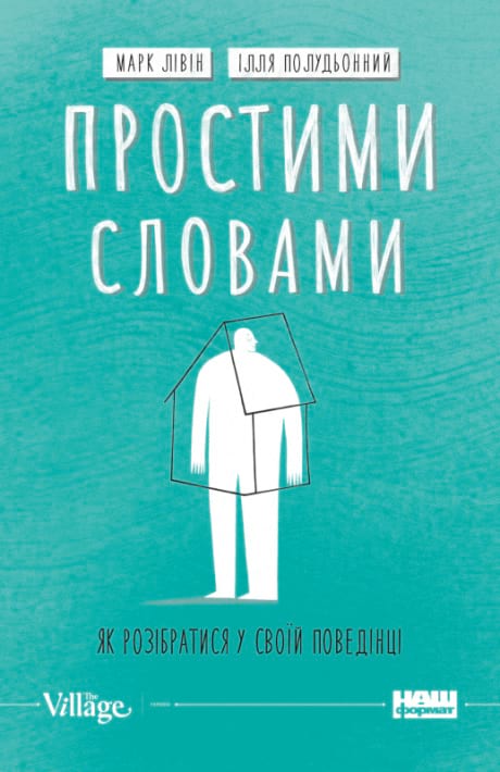 Простими словами. Як розібратися у своїй поведінці фото