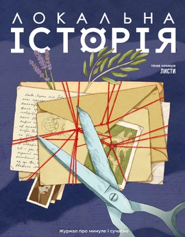 Локальна історія. Листи #1 (2026), 2026