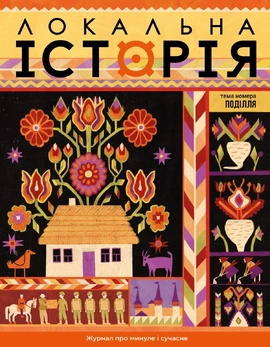 Журнал "Локальна історія. Поділля #9 (2025)", 2026