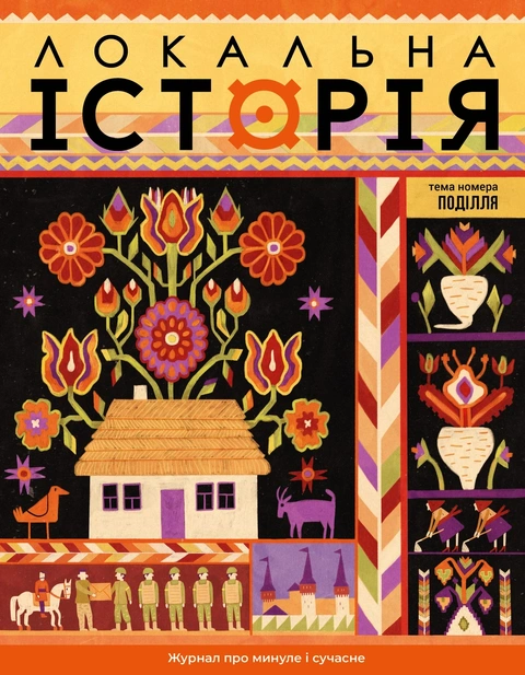 Книга Журнал "Локальна історія. Поділля #9 (2025)" фото