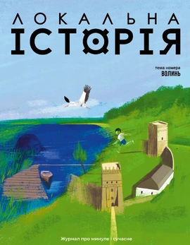 Локальна історія. Волинь #3 (2026), 2026