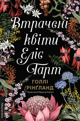 Втрачені квіти Еліс Гарт - книга Голлі Рінґланд, 2024