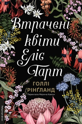 Втрачені квіти Еліс Гарт - книга Голлі Рінґланд, 2024