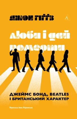 Люби і дай померти. Джеймс Бонд, Beatles і британський характер - книга Джон Гіґґз, 2024
