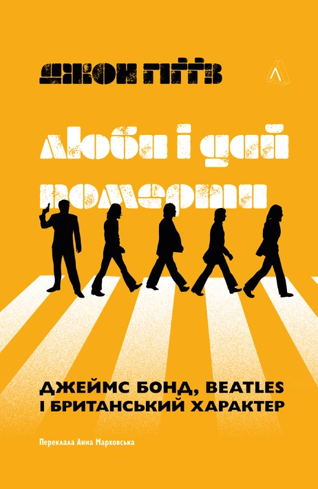 Книга Люби і дай померти. Джеймс Бонд, Beatles і британський характер фото