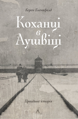 Кохання в Аушвіці: Правдива історія - книга Керен Бленкфелд, 2025