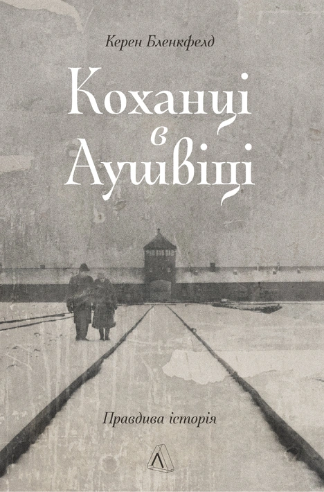 Книга Кохання в Аушвіці: Правдива історія фото