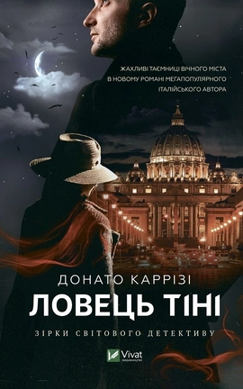 Ловець тіні - книга Донато Каррізі, 2023