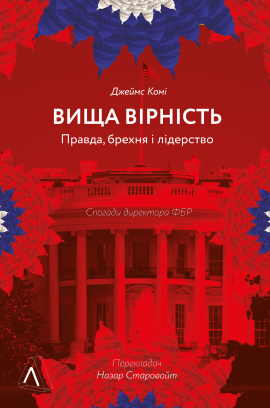 Вища вірність. Правда, брехня і лідерство. Спогади директора ФБР - книга Джеймс Комі, 2022