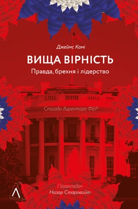 Вища вірність. Правда, брехня і лідерство. Спогади директора ФБР - книга Джеймс Комі, 2022