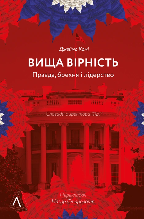 Книга Вища вірність. Правда, брехня і лідерство. Спогади директора ФБР фото