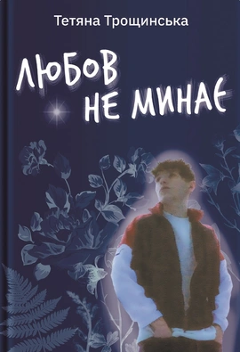 Любов не минає - книга Тетяна Трощинська, 2025