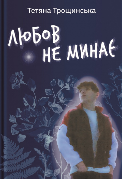 Любов не минає фото
