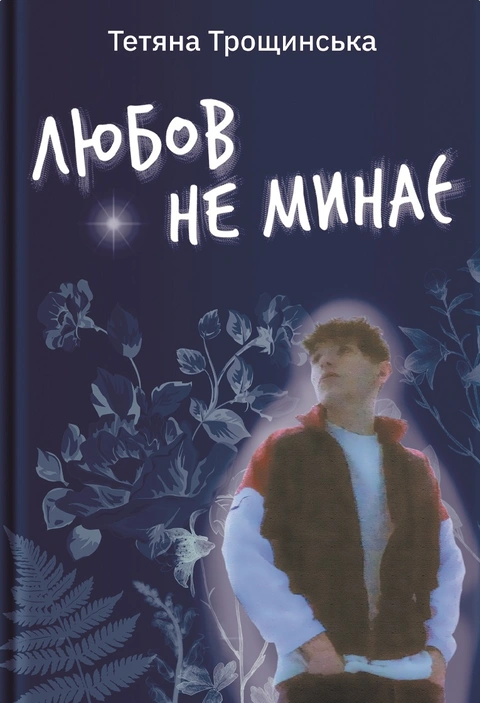 Книга Любов не минає фото