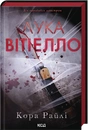 Книга Лука Вітіелло. Книга 0.5 фото