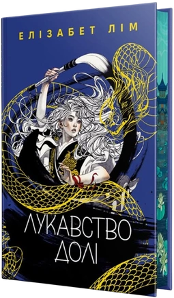 Лукавство долі - книга Елізабет Лім, 2026