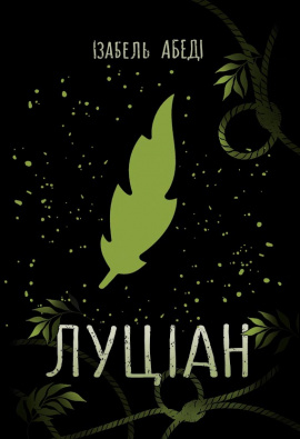 Луціан - книга Ізабель Абеді, 2021