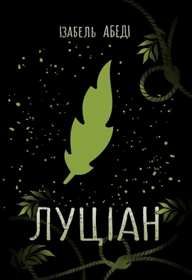 Луціан - книга Ізабель Абеді, 2021