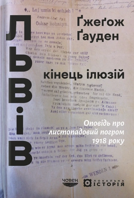Львів: кінець ілюзій. Оповідь про листопадовий погром 1918 року - книга Ґжеґож Ґауден, 2026
