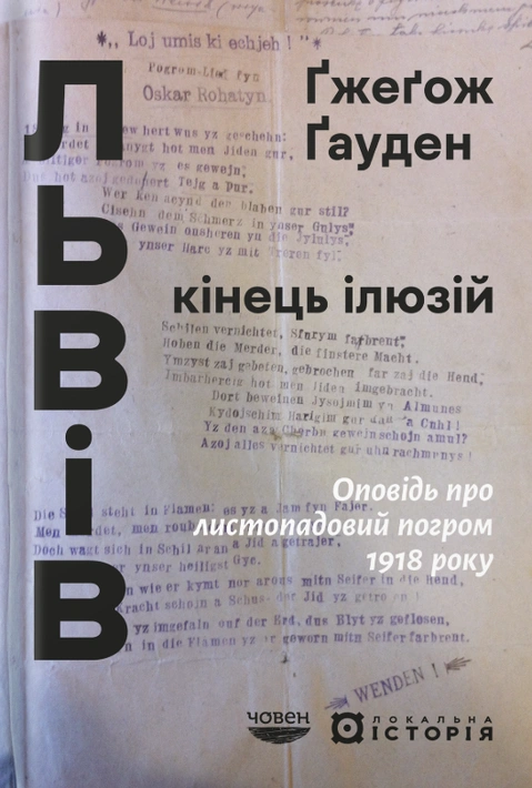 Книга Львів: кінець ілюзій. Оповідь про листопадовий погром 1918 року фото